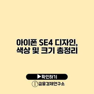 아이폰 SE4 디자인, 색상 및 크기 총정리