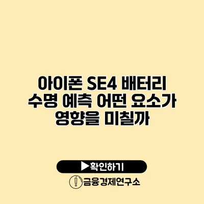 아이폰 SE4 배터리 수명 예측 어떤 요소가 영향을 미칠까?