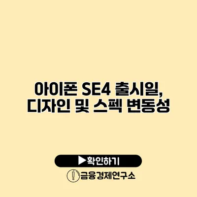 아이폰 SE4 출시일, 디자인 및 스펙 변동성