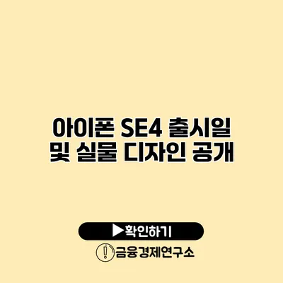 아이폰 SE4 출시일 및 실물 디자인 공개