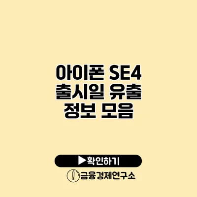 아이폰 SE4 출시일 유출 정보 모음