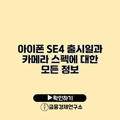 아이폰 SE4 출시일과 카메라 스펙에 대한 모든 정보