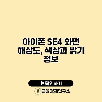아이폰 SE4 화면 해상도, 색상과 밝기 정보