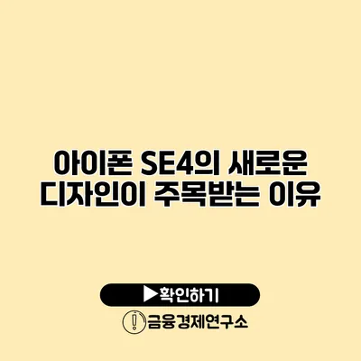 아이폰 SE4의 새로운 디자인이 주목받는 이유
