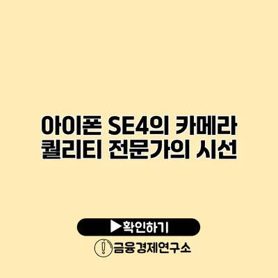 아이폰 SE4의 카메라 퀄리티 전문가의 시선