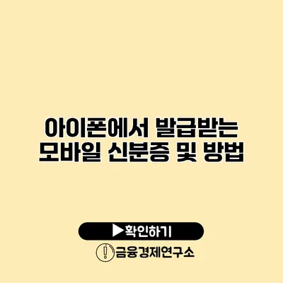 아이폰에서 발급받는 모바일 신분증 및 방법