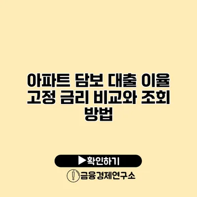 아파트 담보 대출 이율 고정 금리 비교와 조회 방법