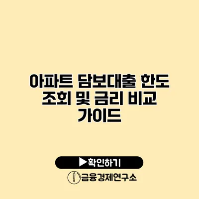 아파트 담보대출 한도 조회 및 금리 비교 가이드