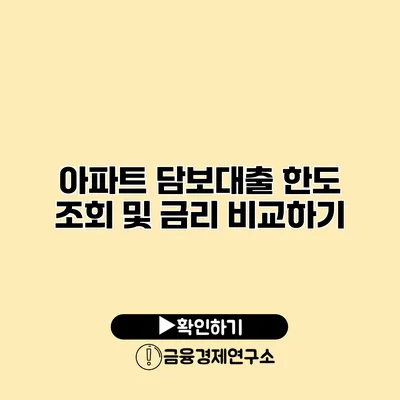 아파트 담보대출 한도 조회 및 금리 비교하기
