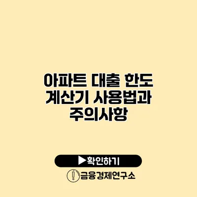 아파트 대출 한도 계산기 사용법과 주의사항