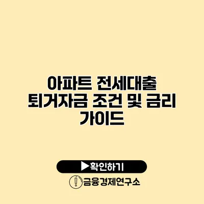 아파트 전세대출 퇴거자금 조건 및 금리 가이드