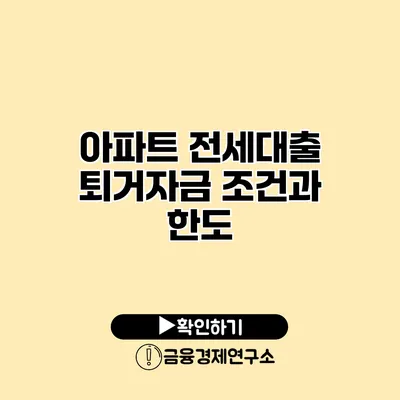 아파트 전세대출 퇴거자금 조건과 한도