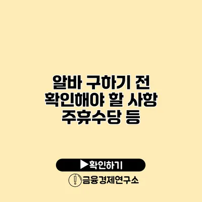 알바 구하기 전 확인해야 할 사항 주휴수당 등