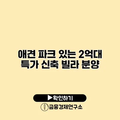 애견 파크 있는 2억대 특가 신축 빌라 분양