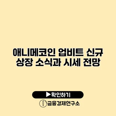 애니메코인 업비트 신규 상장 소식과 시세 전망