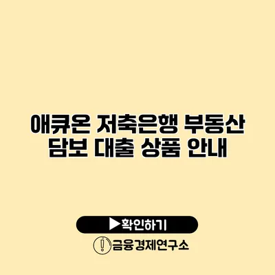 애큐온 저축은행 부동산 담보 대출 상품 안내