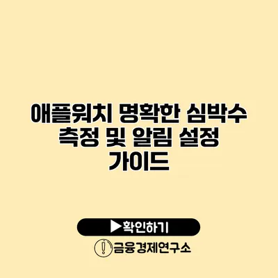 애플워치 명확한 심박수 측정 및 알림 설정 가이드