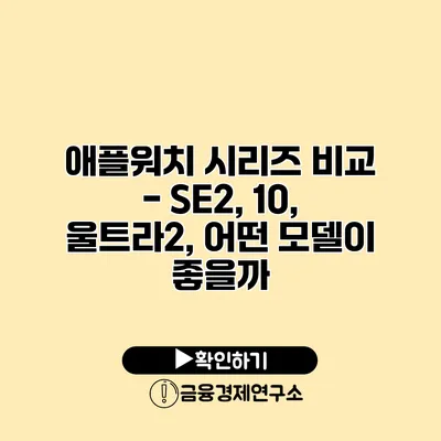 애플워치 시리즈 비교 - SE2, 10, 울트라2, 어떤 모델이 좋을까?
