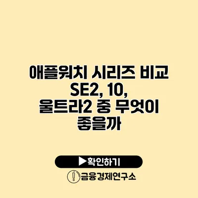 애플워치 시리즈 비교 SE2, 10, 울트라2 중 무엇이 좋을까?