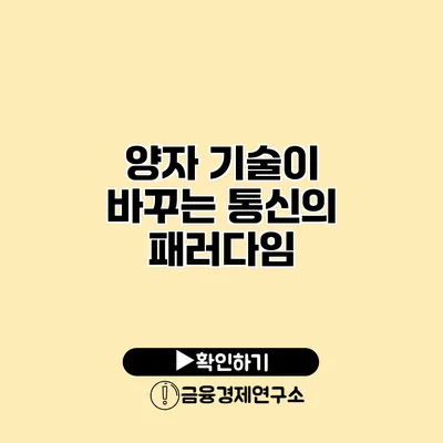 양자 기술이 바꾸는 통신의 패러다임