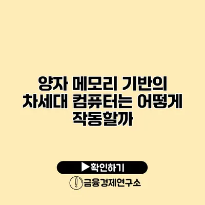 양자 메모리 기반의 차세대 컴퓨터는 어떻게 작동할까?