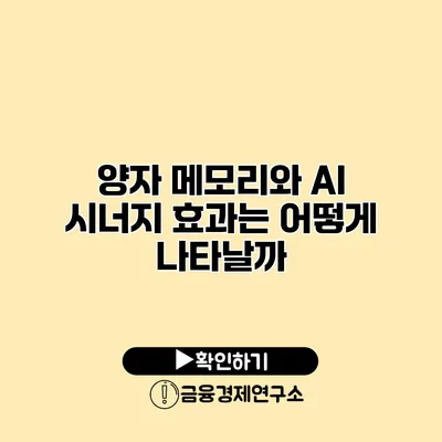양자 메모리와 AI 시너지 효과는 어떻게 나타날까?