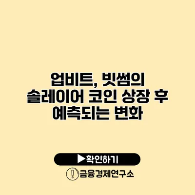 업비트, 빗썸의 솔레이어 코인 상장 후 예측되는 변화