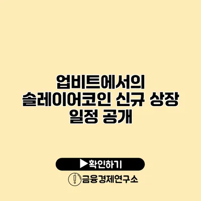 업비트에서의 솔레이어코인 신규 상장 일정 공개