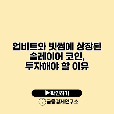 업비트와 빗썸에 상장된 솔레이어 코인, 투자해야 할 이유