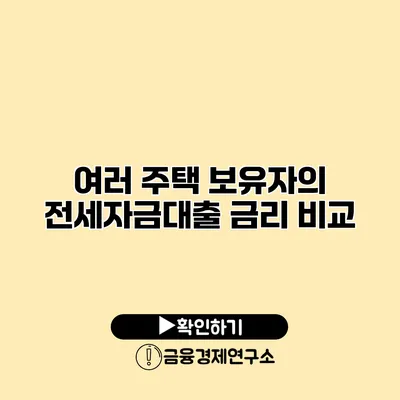 여러 주택 보유자의 전세자금대출 금리 비교
