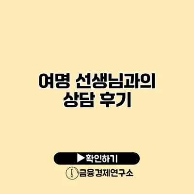 여명 선생님과의 상담 후기