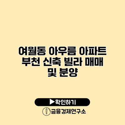 여월동 아우름 아파트 부천 신축 빌라 매매 및 분양