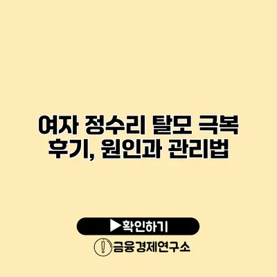 여자 정수리 탈모 극복 후기, 원인과 관리법