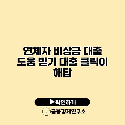 연체자 비상금 대출 도움 받기 대출 클릭이 해답