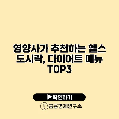 영양사가 추천하는 헬스 도시락, 다이어트 메뉴 TOP3