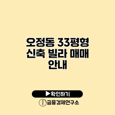 오정동 33평형 신축 빌라 매매 안내