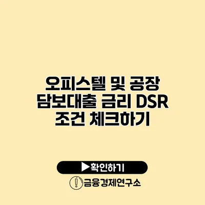 오피스텔 및 공장 담보대출 금리 DSR 조건 체크하기