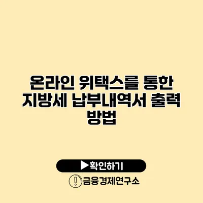 온라인 위택스를 통한 지방세 납부내역서 출력 방법