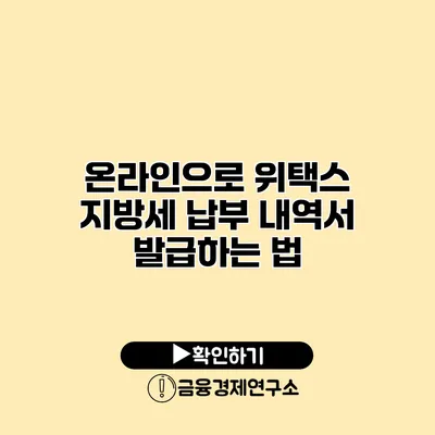 온라인으로 위택스 지방세 납부 내역서 발급하는 법