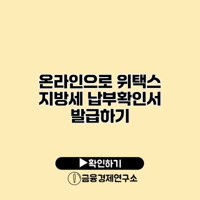 온라인으로 위택스 지방세 납부확인서 발급하기