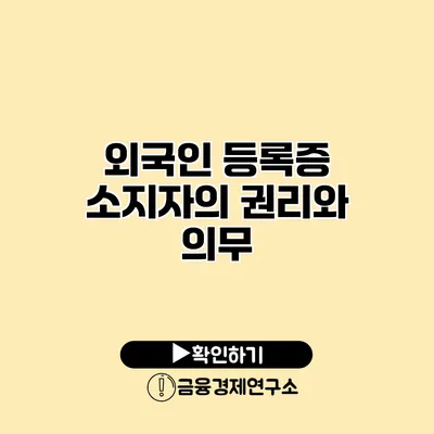 외국인 등록증 소지자의 권리와 의무