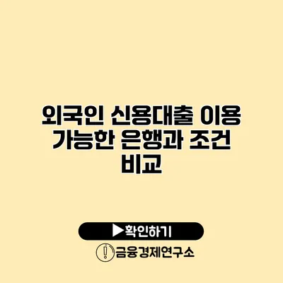 외국인 신용대출 이용 가능한 은행과 조건 비교