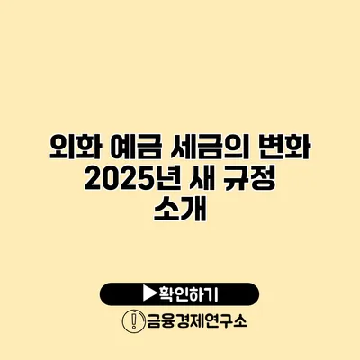 외화 예금 세금의 변화 2025년 새 규정 소개