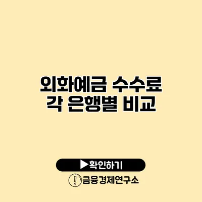 외화예금 수수료 각 은행별 비교