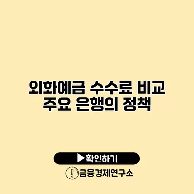 외화예금 수수료 비교 주요 은행의 정책