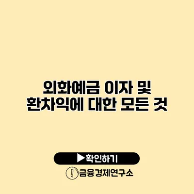 외화예금 이자 및 환차익에 대한 모든 것