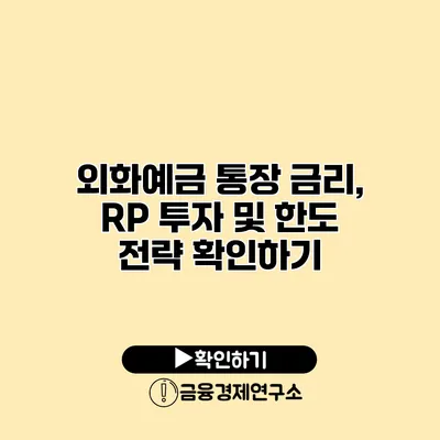 외화예금 통장 금리, RP 투자 및 한도 전략 확인하기