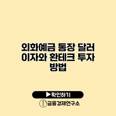 외화예금 통장 달러 이자와 환테크 투자 방법