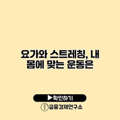 요가와 스트레칭, 내 몸에 맞는 운동은?