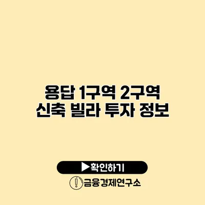 용답 1구역 2구역 신축 빌라 투자 정보